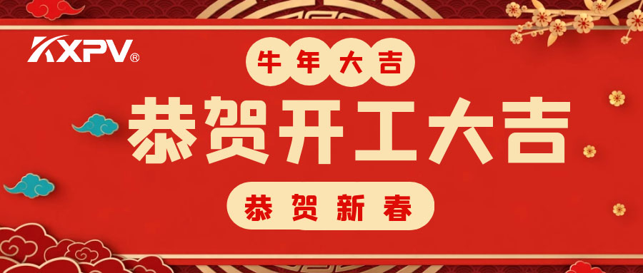 【開工大吉】 新年伊始，蓄勢待發(fā)！